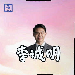 李诚明